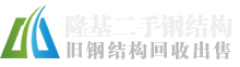 隆基二手钢结构