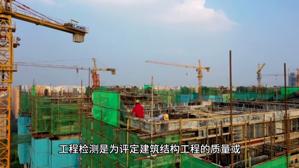 工程检验|什么是建筑结构检验？