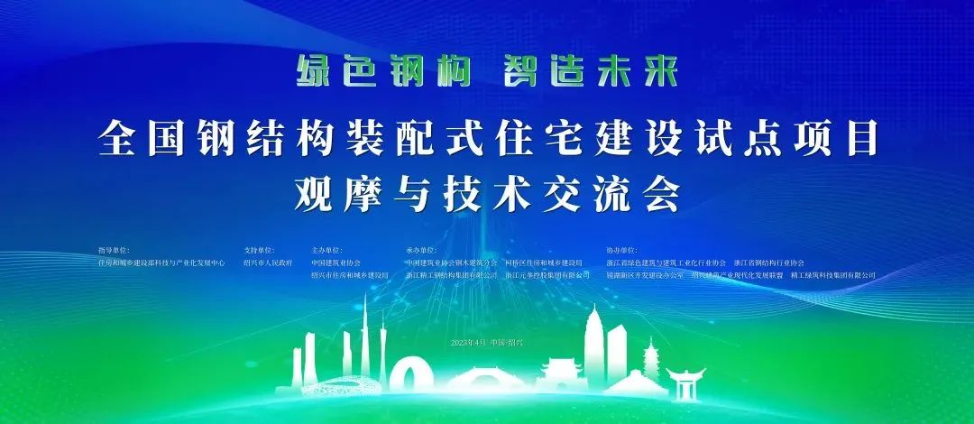 精工钢构集团承接！本次大会，行业“一把手”齐聚绍兴