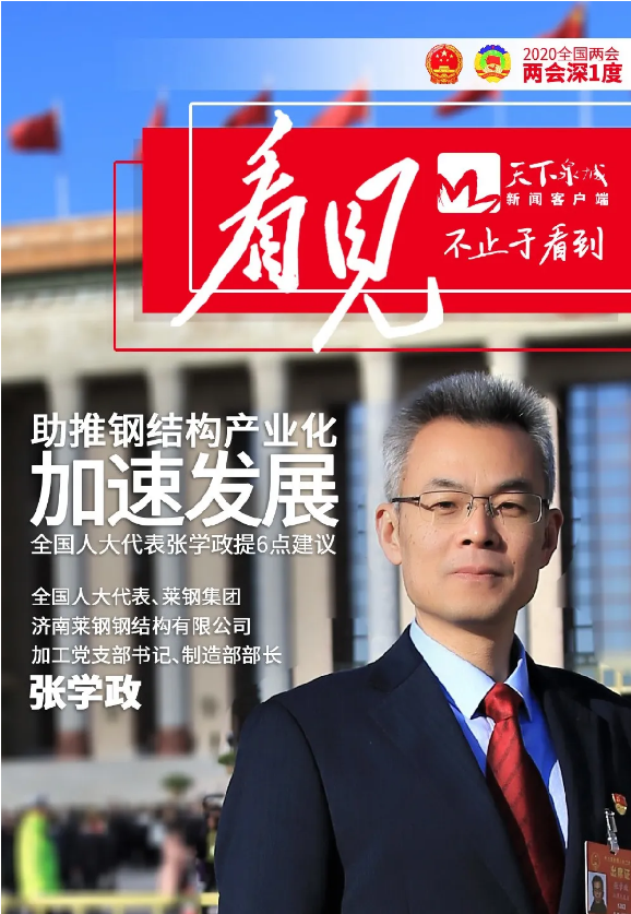 如何解决钢结构建筑受不受欢迎的问题？人大代表张学政提出6点建议