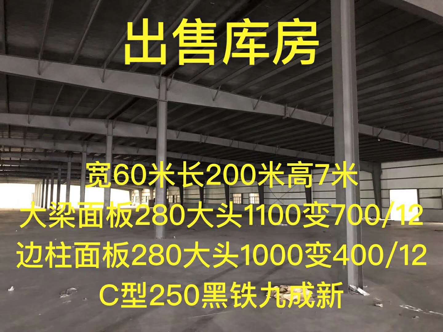 出售宽60米长200米高7米库房